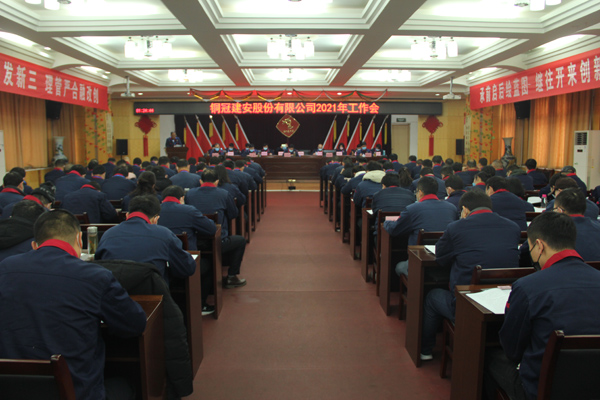 公司召開2021年工作會(huì)、二屆三次職代會(huì)、2020年度總結(jié)表...