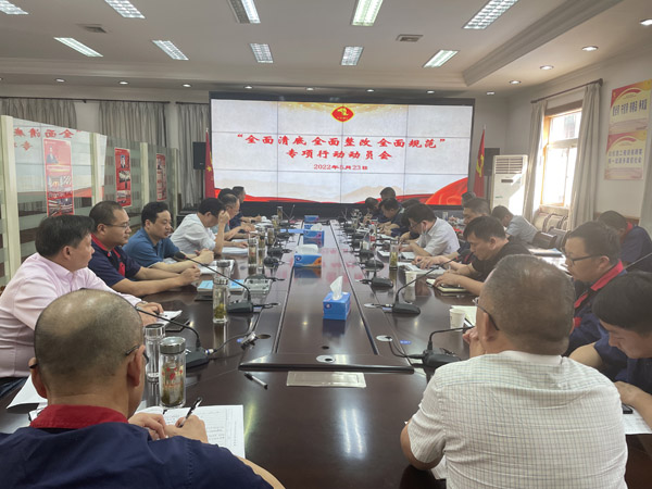 公司召開“全面清底、全面整改、全面規(guī)范”專項行動動員會