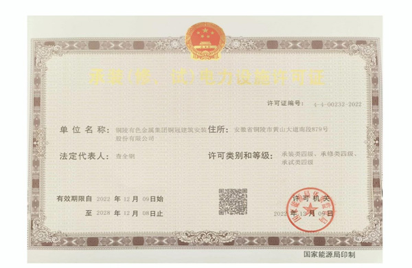 公司取得承裝（修、試）電力設(shè)施許可證